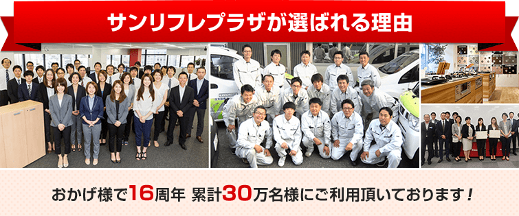 おかげ様で16周年 累計30万名様にご利用頂いております!リフォームやネットでのご注文が不安というお客様も