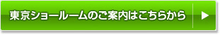 サンリフレプラザ 東京ショールームのご案内はこちらから