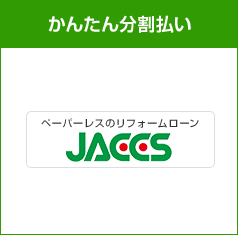 選べるお支払い方法|分割払い