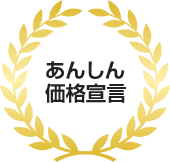 追加請求なし!あんしん価格宣言