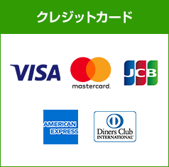 選べるお支払い方法|クレジットカード