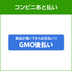 選べるお支払い方法|コンビニあと払い