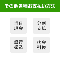 選べるお支払い方法|その他各種お支払方法