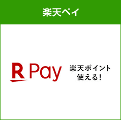 選べるお支払い方法|楽天ペイ