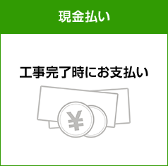選べるお支払い方法|現金払い