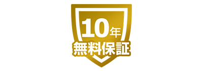 交換できるくんの無料10年保証