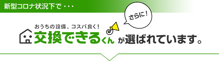 新型コロナ状況下でさらに交換できるくんが選ばれる理由