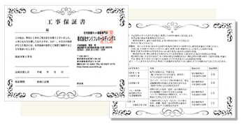 工事保証書