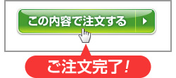 この内容で注文する
