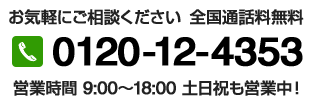 0120-12-4353 営業時間9時~18時 土日祝も営業中