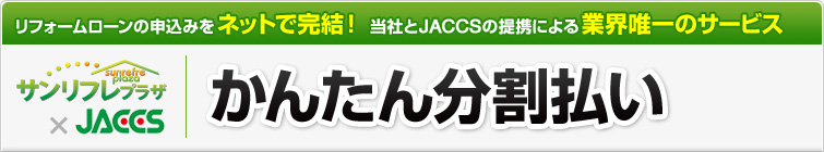 かんたん分割払い
