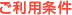 ご利用条件