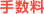 手数料