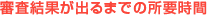 審査結果