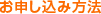 お申し込み方法