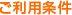 ご利用条件