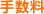 手数料