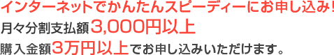 インターネットでかんたんスピーディーにお申し込み!