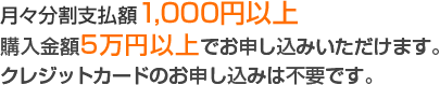 月々分割支払額1,000円以上
