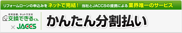 かんたん分割払い