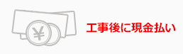 工事後に現金払い