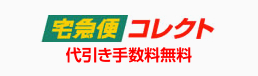 宅急便コレクト 代引き手数料無料