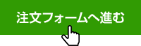 注文フォームへ進んでください