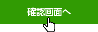 「確認画面へ」