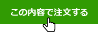 「この内容で注文する」
