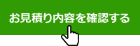 「お見積り内容を確認する」ボタンを押してください