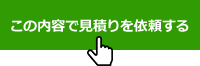 見積り依頼を送信してください