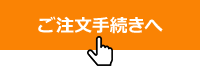注文確認画面に進みます