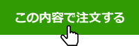 「この内容で注文する」ボタンをクリックしてください。これでご注文完了です