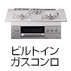 ビルトインガスコンロ|メーカー直送便・ヤマト便(ヤマト運輸の大型便)対象商品
