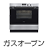 ガスオーブン|メーカー直送便・ヤマト便(ヤマト運輸の大型便)対象商品