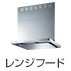 レンジフード|メーカー直送便・ヤマト便(ヤマト運輸の大型便)対象商品