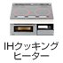 IHクッキングヒーター|メーカー直送便・ヤマト便(ヤマト運輸の大型便)対象商品