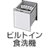 ビルトイン食洗機|メーカー直送便・ヤマト便(ヤマト運輸の大型便)対象商品
