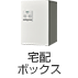 宅配ボックス|メーカー直送便・ヤマト便(ヤマト運輸の大型便)対象商品