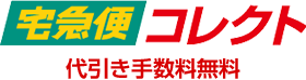 宅急便コレクト 代引き手数料無料