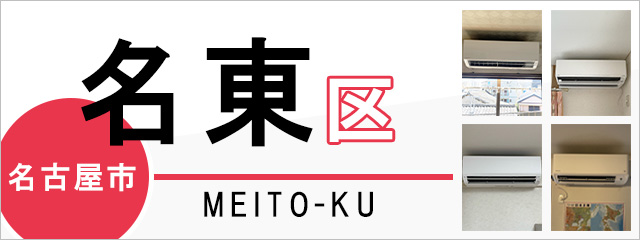 名古屋市名東区のエアコン取り付けなら交換できるくん｜ネット見積り・注文