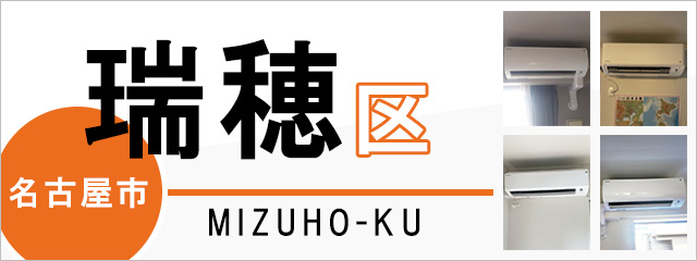 名古屋市瑞穂区のエアコン取り付けなら交換できるくん｜ネット見積り・注文