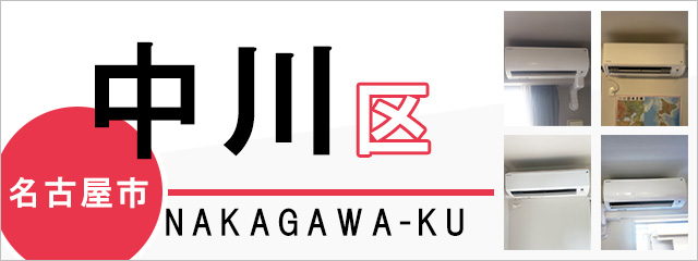 名古屋市中川区のエアコン取り付けなら交換できるくん｜ネット見積り・注文