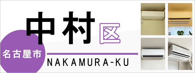 名古屋市中村区のエアコン取り付けなら交換できるくん｜ネット見積り・注文
