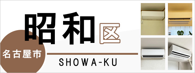名古屋市昭和区のエアコン取り付けなら交換できるくん｜ネット見積り・注文