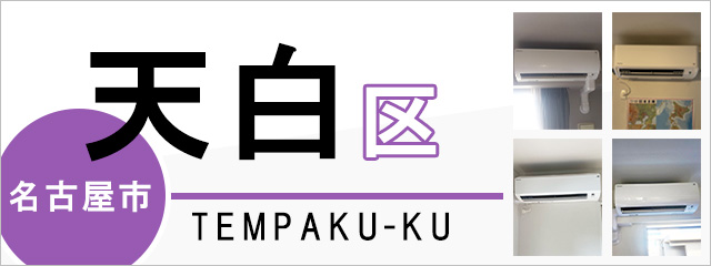 名古屋市天白区のエアコン取り付けなら交換できるくん｜ネット見積り・注文