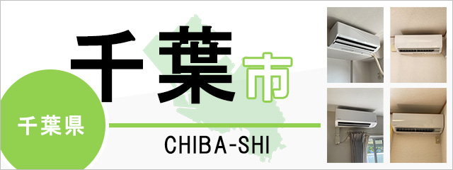 千葉市】エアコン取り付けなら交換できるくん｜ネット見積り・注文