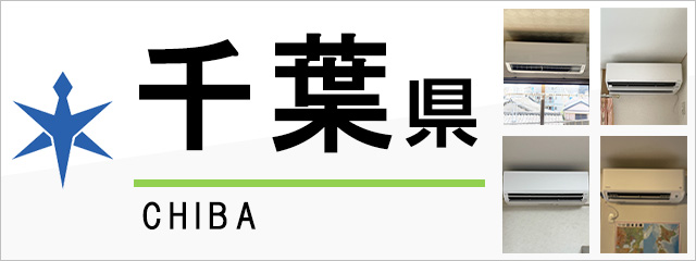 千葉県のエアコン取り付けなら交換できるくん｜ネット見積り・注文