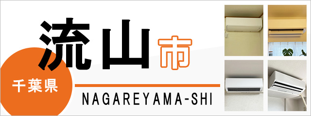 千葉県流山市のエアコン取り付けなら交換できるくん｜ネット見積り・注文
