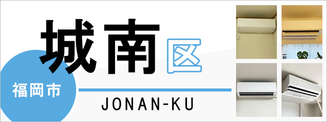 福岡市城南区のエアコン取り付けなら交換できるくん｜ネット見積り・注文